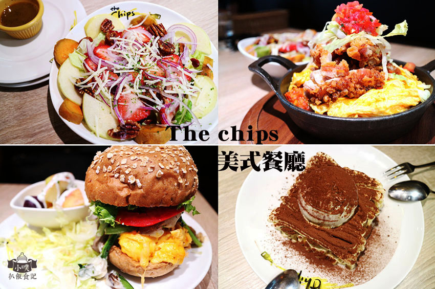 The chips 美式餐廳