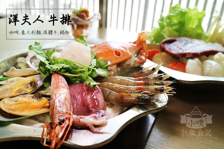 【內湖美食】『洋夫人牛排』咖啡.溫體牛.鍋物.意大利麵/近葫洲捷運站/CP值高/螃蟹天使紅蝦海鮮乾鍋買一送一