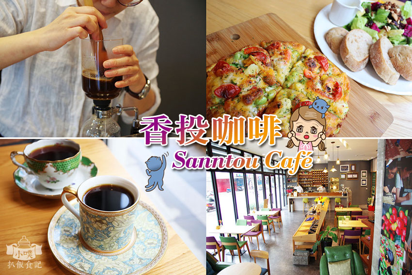 香投咖啡Sanntou Café.jpg