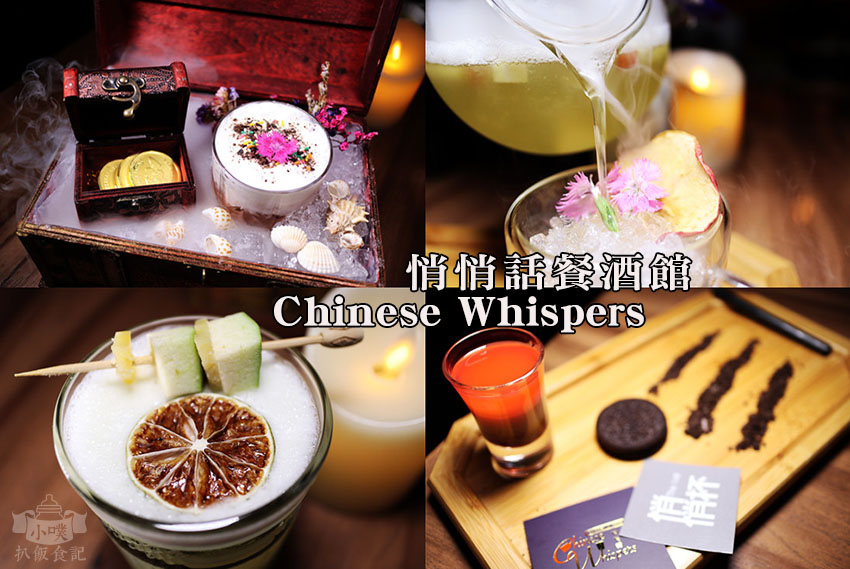 Chinese Whispers悄悄話餐酒館.jpg