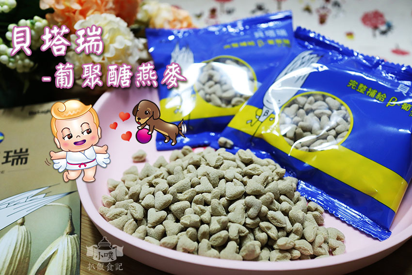 【燕麥推薦】『貝塔瑞-葡聚醣燕麥』燕麥/葡聚糖/麥片/宅配食品/高品質的燕麥麩皮/心型顆粒/適合早餐/下午茶/點心