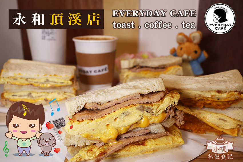 EVERYDAY CAFE - toast.coffee.tea(頂溪店).jpg