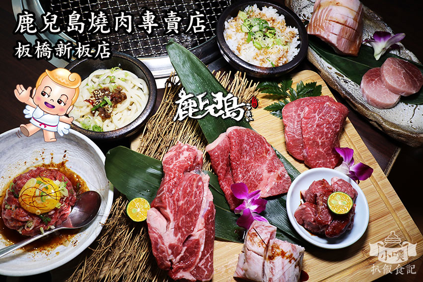 鹿兒島燒肉專賣店-板橋新板店.jpg