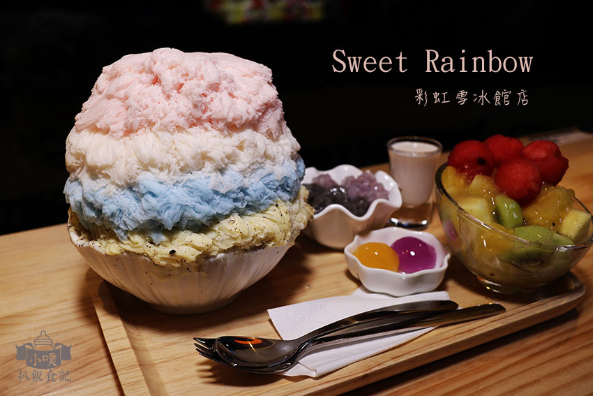 Sweet Rainbow 彩虹雪冰館-台北忠孝店.jpg