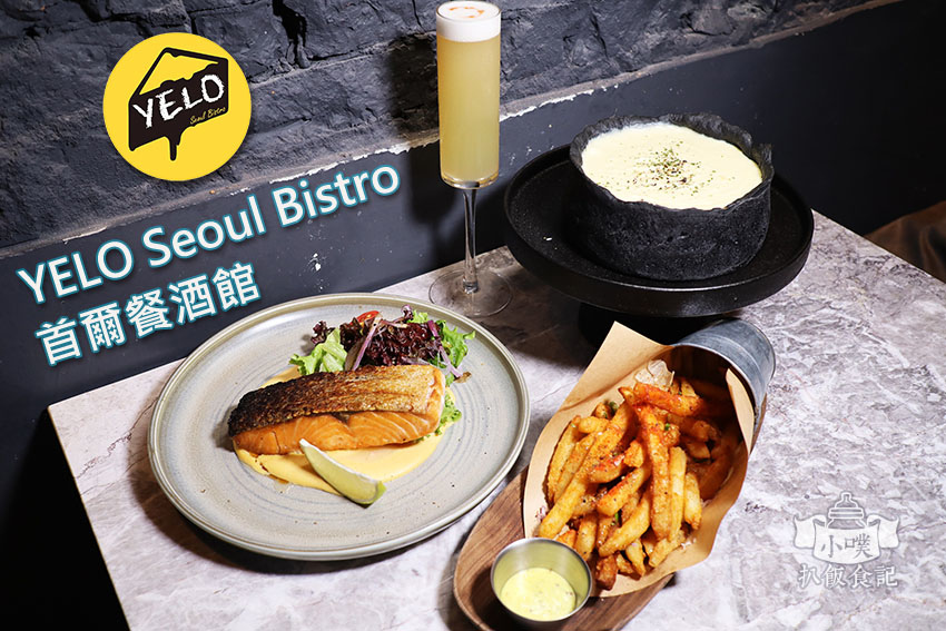 YELO Seoul Bistro 首爾餐酒館.jpg