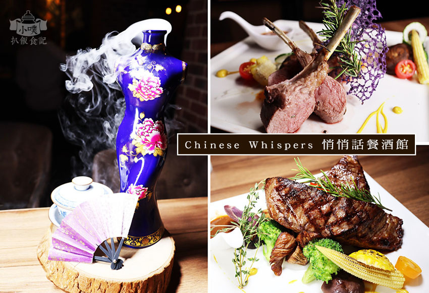 【東區餐酒館】『Chinese Whispers悄悄話餐酒館』近忠孝敦化站/閨密小酌/約會推薦/超浮誇微醺調酒/大推窈窕淑女(二訪)