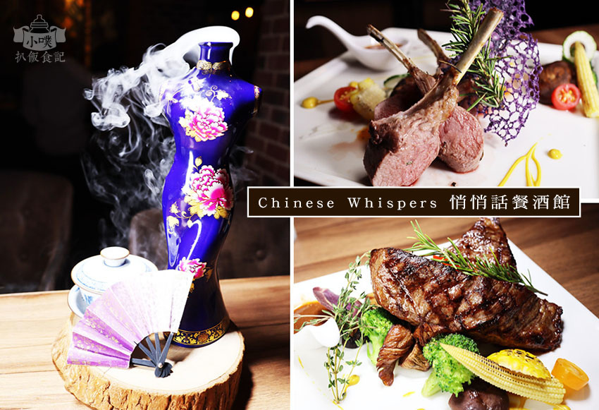 Chinese Whispers悄悄話餐酒館.jpg