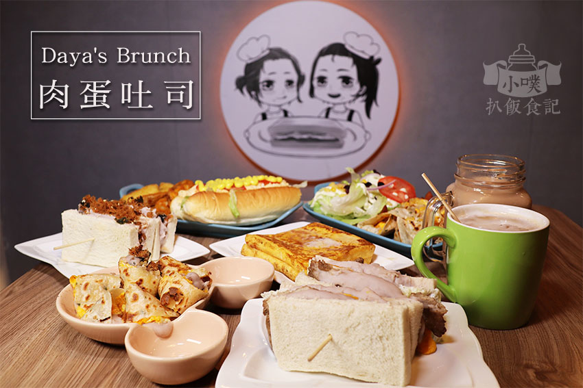 【永和早午餐,肉蛋吐司,芋泥】『Daya's Brunch 肉蛋吐司』近永和區公所/大推隱藏版芋泥肉鬆蛋餅、芋泥肉鬆吐司