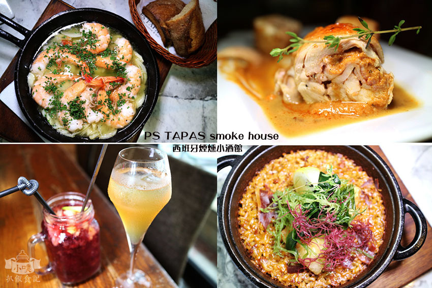 PS TAPAS smoke house 西班牙煙燻小酒館.jpg