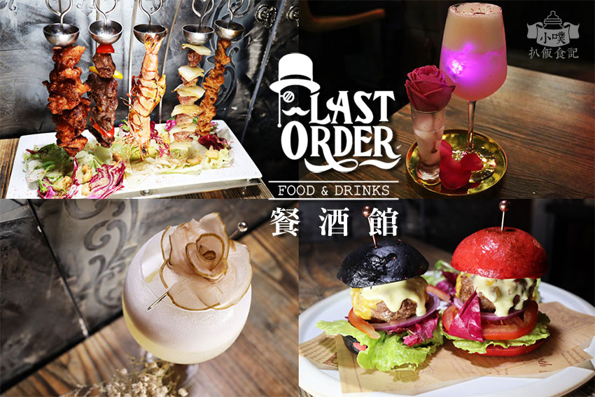 LastOrder 餐酒館.jpg