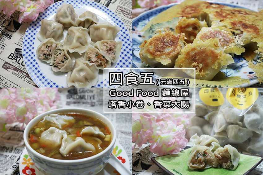 【宅配美食】『四食五(元滿四五)』顛覆傳統新創口味冷凍水餃/塔香小卷、香菜大腸/紮實用料、美味/水餃中飄出大腸麵線香