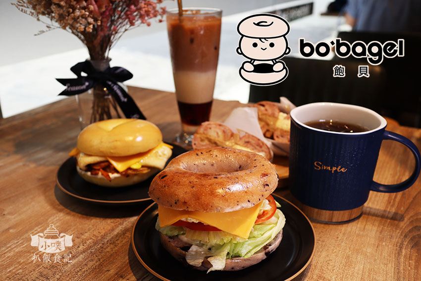 飽貝 bo%5Cbagel - 貝果Cafe.jpg