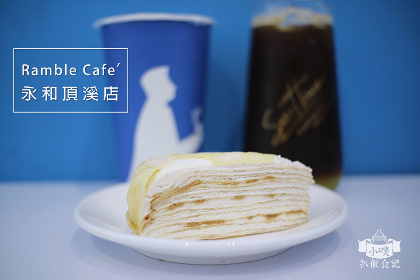 Ramble Cafe’ 永和頂溪店.jpg