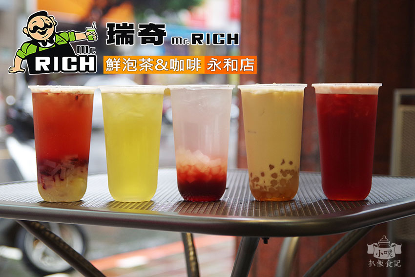【永和飲料店推薦】『瑞奇RICH鮮泡茶(永和店)』近永安市場站/四號公園/堅持杯杯現泡的現泡茶/外帶、外送買五送一/多達12種茶葉現泡