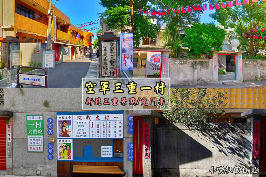 空軍三重一村,眷村文化,眷村生活館,防砲陣地,一村故事館,新北市眷村文化節,紅衣小女孩,新北,三重,新北市眷村文化園區,親子,打卡,拍照