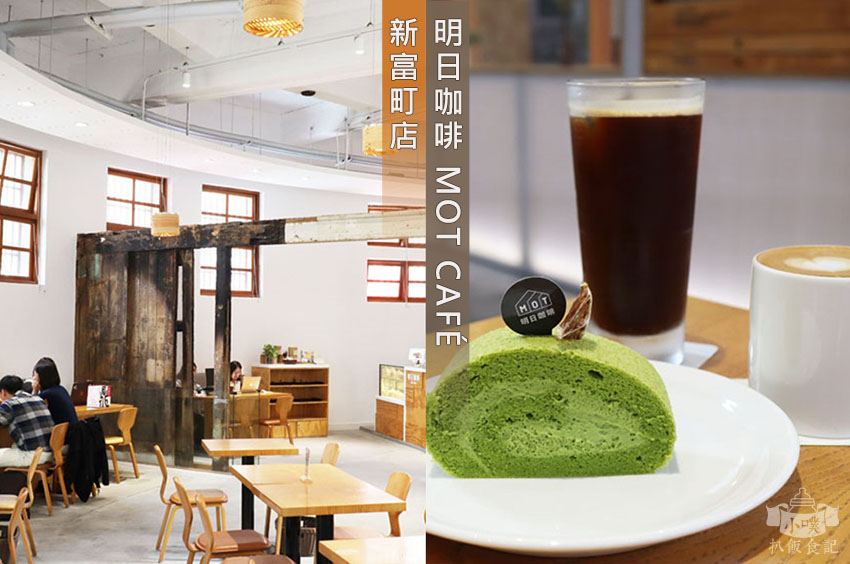 明日咖啡 MOT CAFÉ 新富町店.jpg