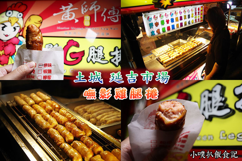 【土城美食】『嘸影雞腿捲』土城延吉街市場美食/夜市銅板美食/平價火烤雞腿捲/外層焦香脆口,內層肉質軟嫩、飽滿爆肉汁