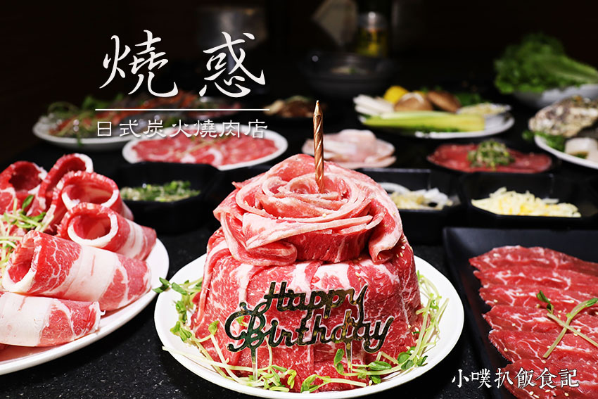 燒惑日式炭火燒肉店.jpg