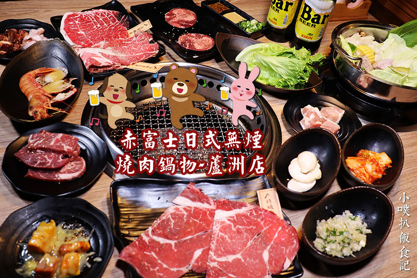 赤富士日式無煙燒肉鍋物-蘆洲店.jpg