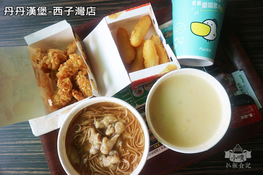 【高雄西子灣美食】『丹丹漢堡 西子灣店』近高捷西子灣站/速食南霸天,到高雄必吃的平價美食/赤肉麵線羹滑順超美味、黃金鮮酥雞,軟嫩又多汁 @ :: 痞客邦 ::