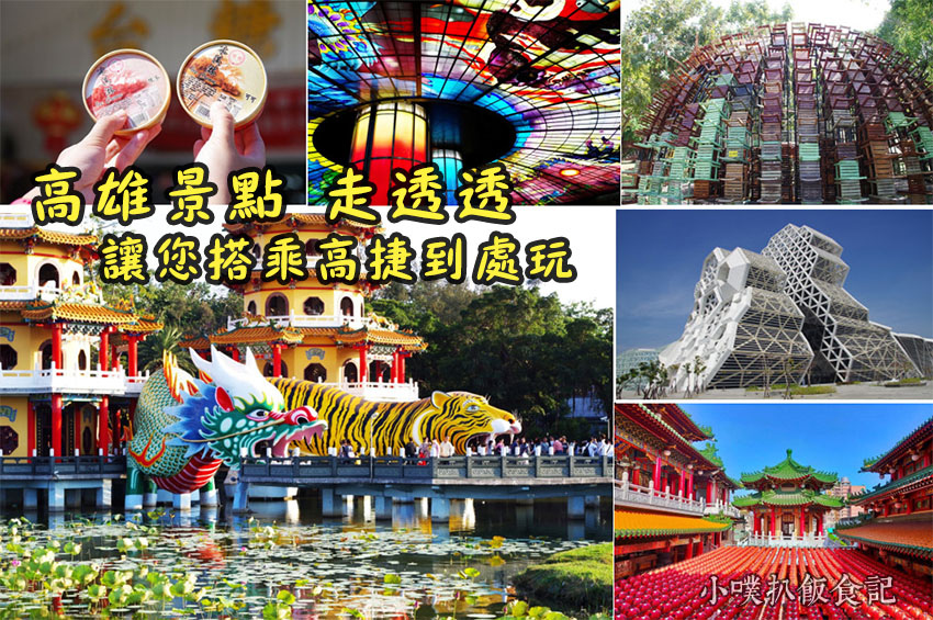 高雄景點 高雄景點懶人包 高雄好玩一日遊 高雄景點走透透推薦 讓你搭乘高雄捷運玩透透 高雄流行音樂中心 逍遙園 三鳳宮 大港橋