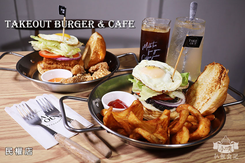 TakeOut Burger%26;Cafe 民權店.jpg