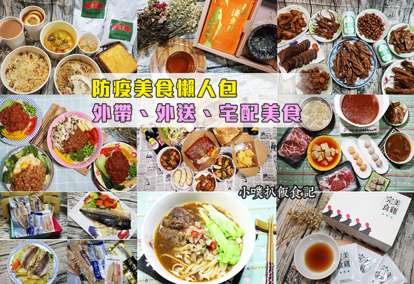 【防疫美食懶人包】台北外帶、外送美食/外帶、外送優惠/宅配美食/防疫準備/宅在家也可享用美食/防疫美食推薦