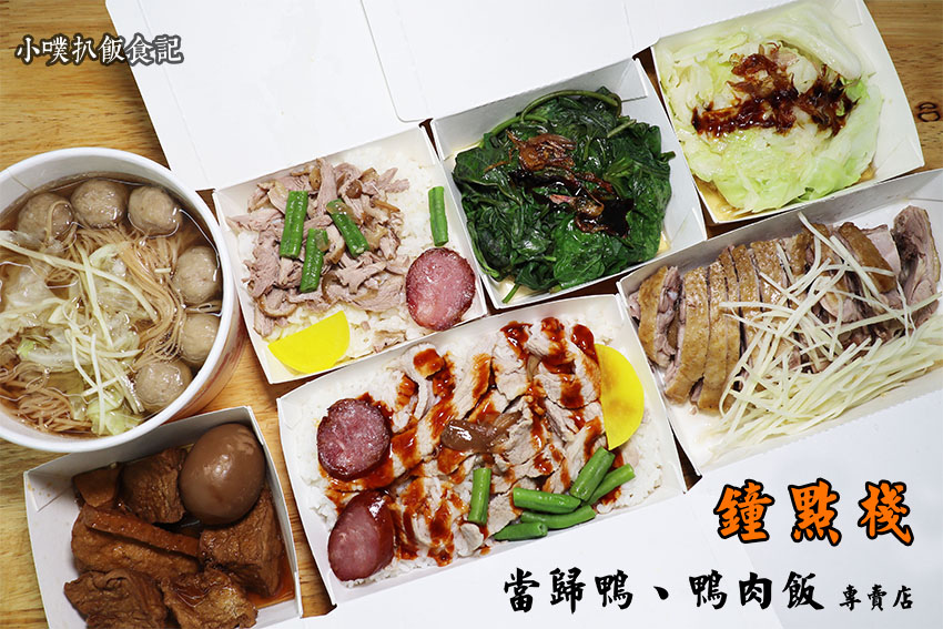 鐘點棧 當歸鴨.鴨肉飯 專賣店.jpg