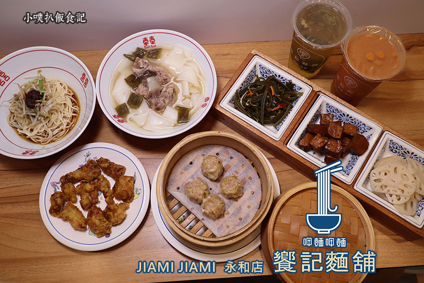 饗記麵舖JIAMI JIAMI  永和店 拷貝.jpg