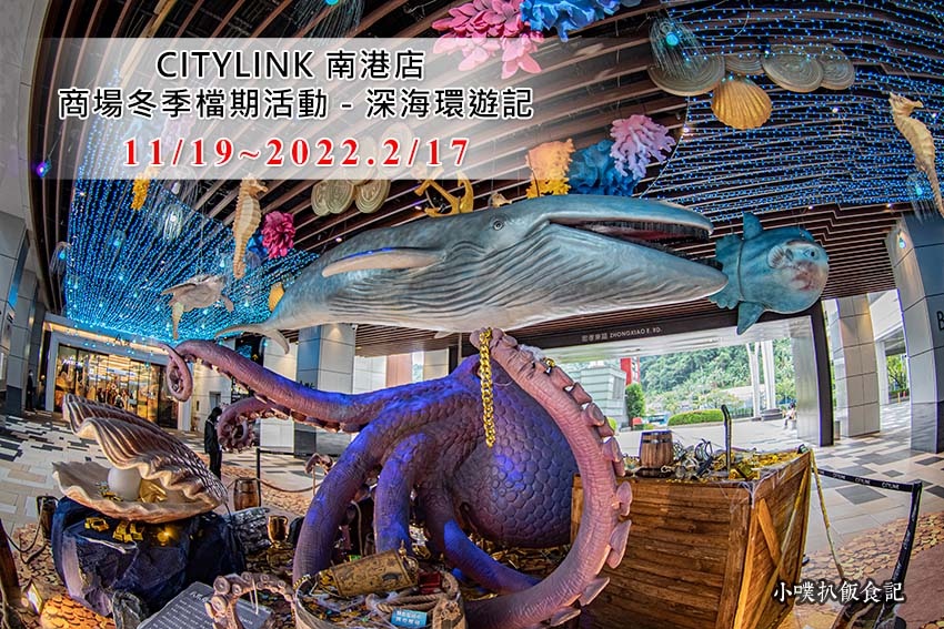 CITYLINK南港店 商場冬季檔期活動－深海環遊記.jpg