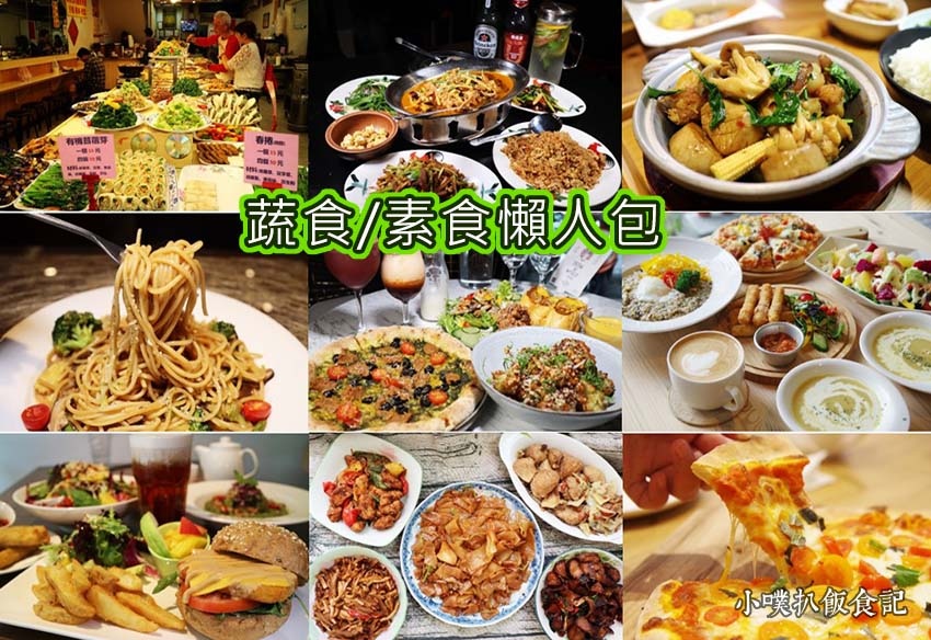 蔬食素食餐廳懶人包.jpg