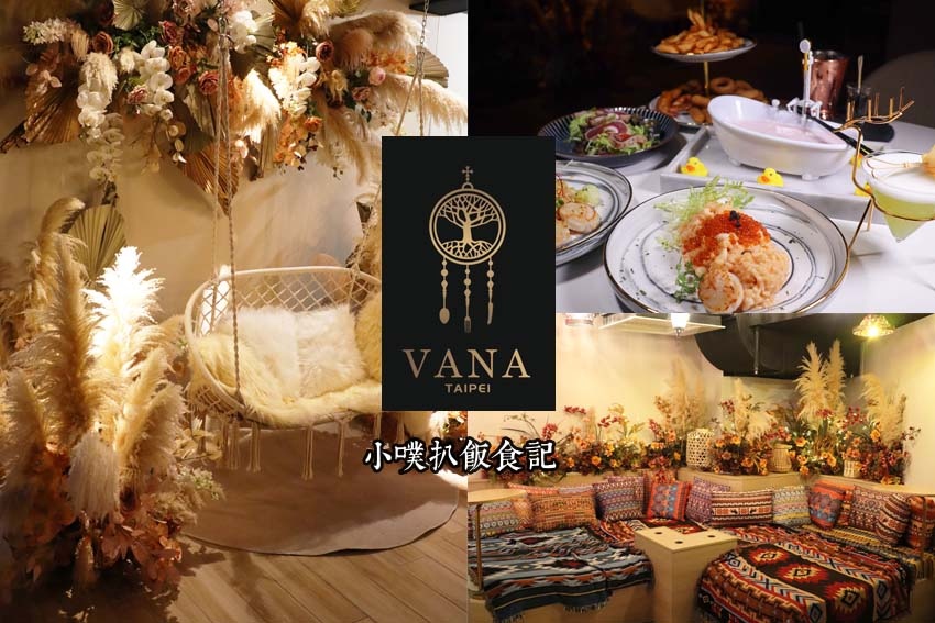 VANA Taipei 餐酒水煙館.jpg