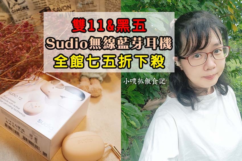 Sudio T2 雙11黑五.jpg