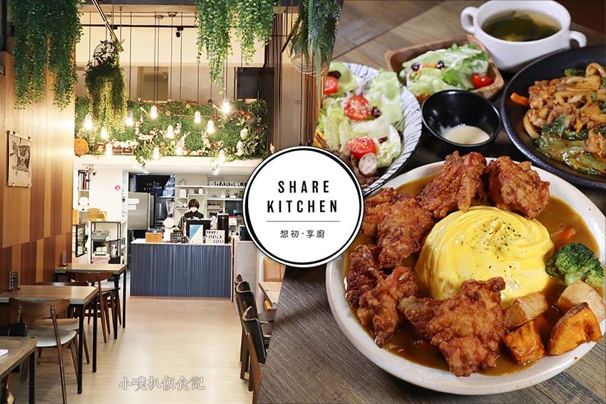 Share Kitchen 想初。享廚.jpg