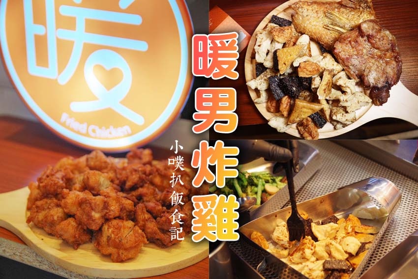 暖男炸雞板橋店.jpg