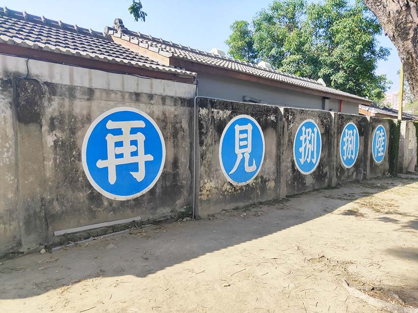 【高雄左營景點】再見捌捌陸.臺灣眷村文化園區、轉角壹貳壹、將