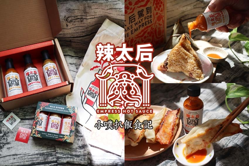 辣太后辣醬Empress Hot Sauce.jpg