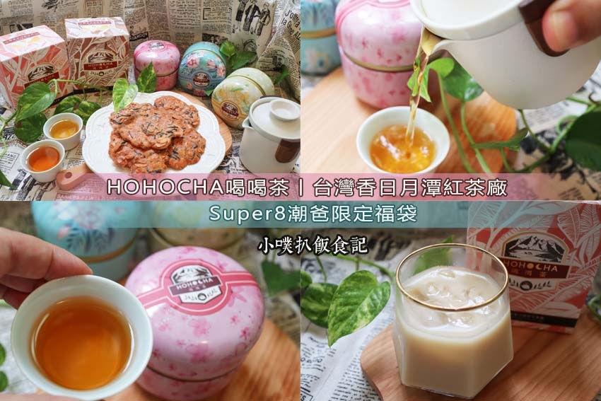HOHOCHA喝喝茶 台灣香日月潭紅茶廠- Super8潮爸限定福袋.jpg HOHOCHA喝喝茶 台灣香日月潭紅茶廠- Super8潮爸限定福袋.jpg