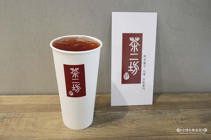 【中和手搖飲料推薦】『茶二坊 斯里蘭卡台灣茶飲專門店』台灣好