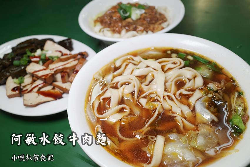 阿敏水餃牛肉麵.jpg