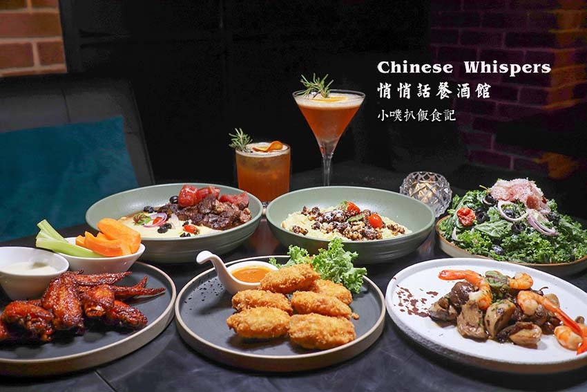 Chinese Whispers悄悄話餐酒館.jpg