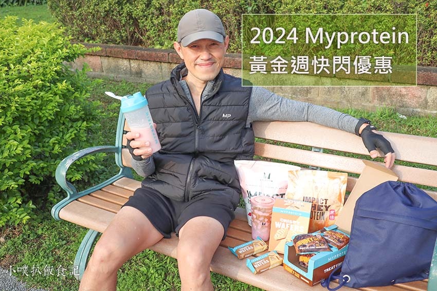 2024 Myprotein黃金週快閃優惠.jpg