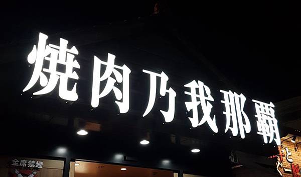 一 第二天 沖繩一路向北 富士租車 燒肉乃我那霸 新都心 玩具反斗城 Uniqlo 無印良品 名護 Aeon 唐吉軻德 蔡宜芳 我要住帝寶 日本代購點滴 一 第二天 沖繩一路向北 富士租車 燒肉乃我那霸 新都心 玩具反斗城 Uniqlo 無印良品 名護 Aeon 唐吉軻德 蔡宜芳 我要住帝寶 日本代購點滴