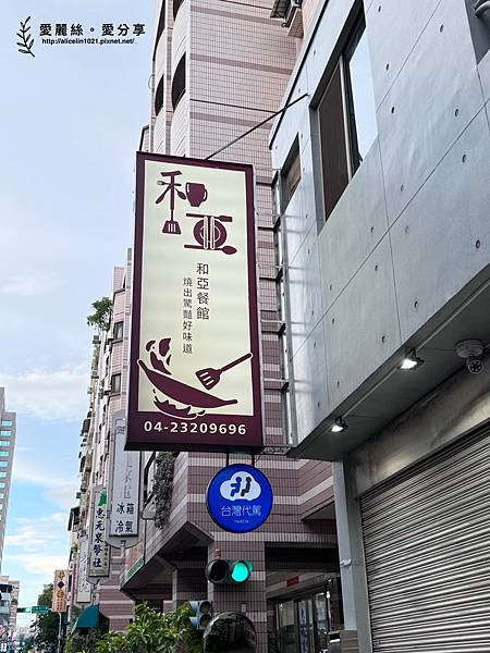 【食記】和亞餐館/隱身巷弄內，鍋氣迷人的好味餐館