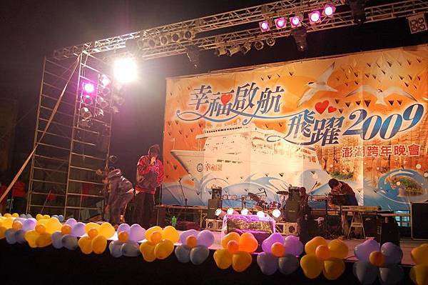 2008/12/31 澎湖跨年晚會 幸福起航、飛躍 2009