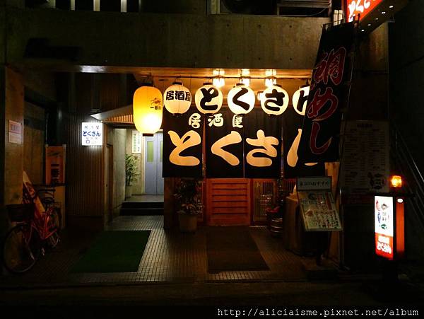 德島市 居酒屋とくさん Tokusan 刁嘴老饕客的道地人情味居酒屋 日本 私旅行 痞客邦