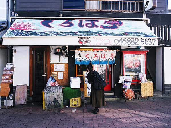 【神奈川縣 | 三浦半島 】いろば亭：最高境界的鮪魚料理*三