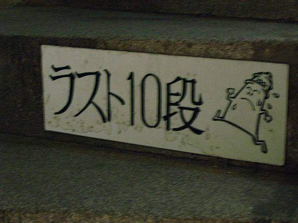 燈塔石階加油語 (6).JPG