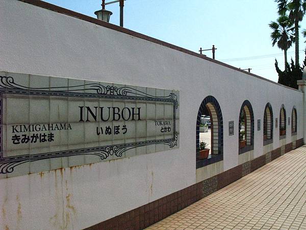 犬吠埼車站外觀 (3).JPG