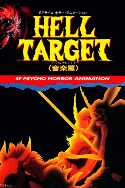 地獄標靶 (1987).jpg